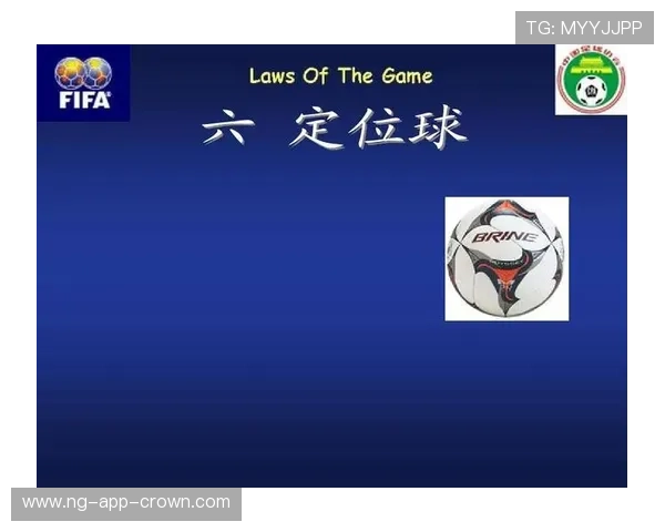 快速任意球规则要点：何时可直接开球与裁判介入条件