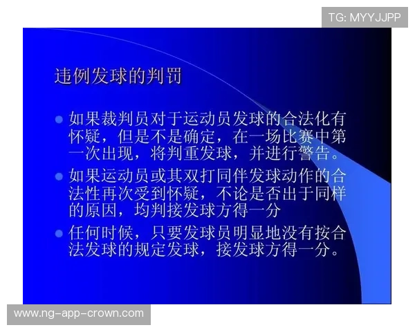 发球违例判定规则详解：裁判如何做出准确判断？