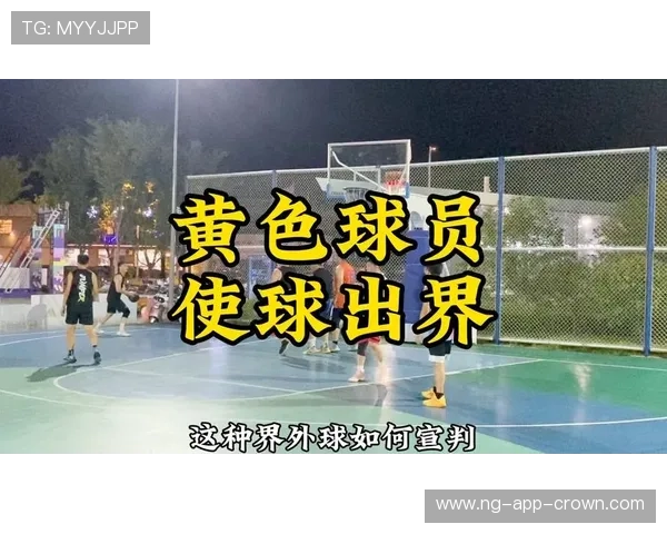 篮球界外球规则解析：发球位置与违例判罚标准