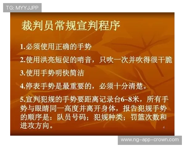 裁判手势规则解析：篮球比赛中常见手势含义与判罚标准