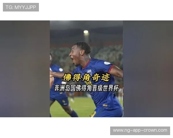 佛得角冲击2026世界杯：非洲新势力能否首度闯入决赛圈