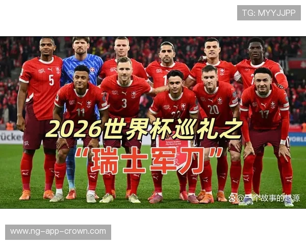 瑞士冲击2026美加墨世界杯：出线前景与阵容预测