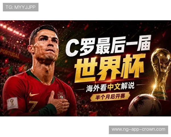 2026世界杯葡萄牙能否圆梦 C罗最后一舞能否带队登顶 2026世界杯葡萄牙能否圆梦 C罗最后一舞能否带队登顶