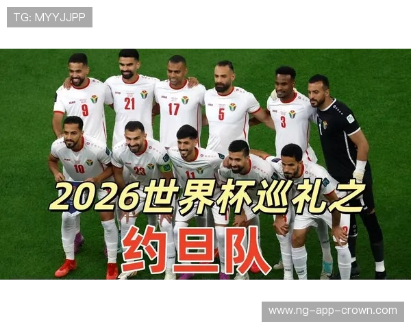 约旦队能否首次晋级2026世界杯正赛