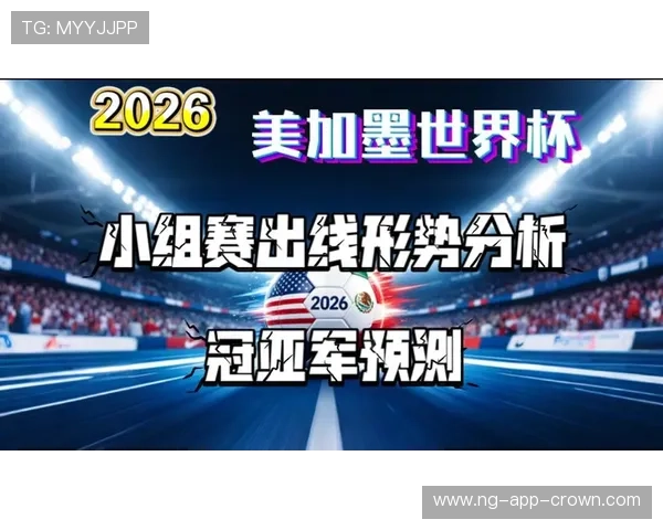 卡塔尔冲击2026美加墨世界杯出线前景分析