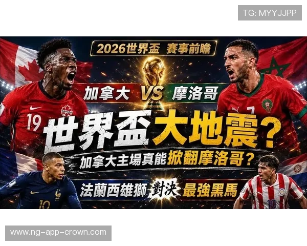 2026世界杯赛事热度回顾:高关注比赛与热门对决盘点